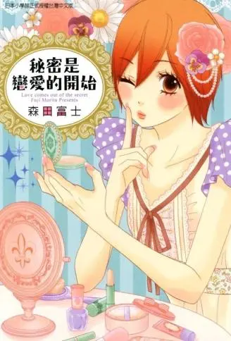 秘密是恋爱的开始 WB版