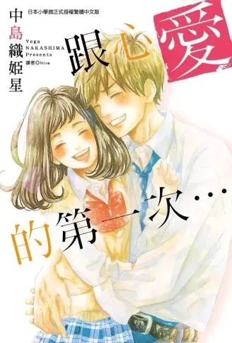 跟心爱的第一次… WB版