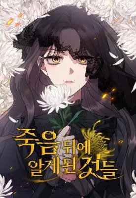 死后才懂的事 WB版