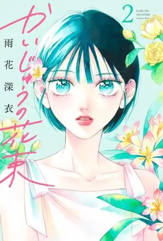 怪兽的花束 WB版