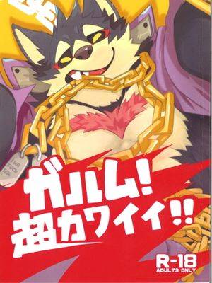 ガルム! 超カワイイ!!