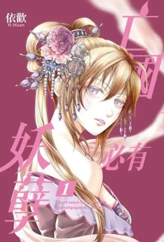 亡国必有妖孽 WB版漫画
