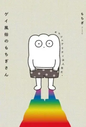 从事GAY风俗业的mochigi 性取向就是人生。 WB版