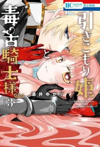 家里蹲公主与毒舌骑士 WB版