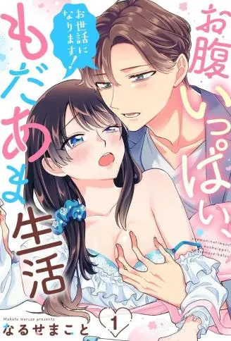 还请多多照顾啰！激起欲火的甜蜜满溢生活 WB版