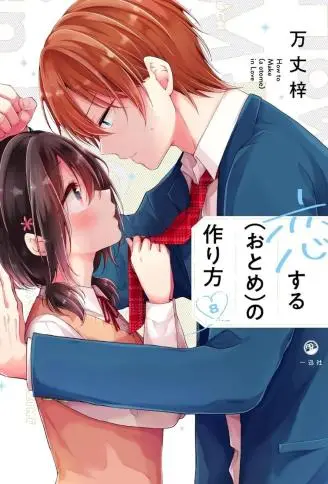 恋爱少女的养成方法 WB版