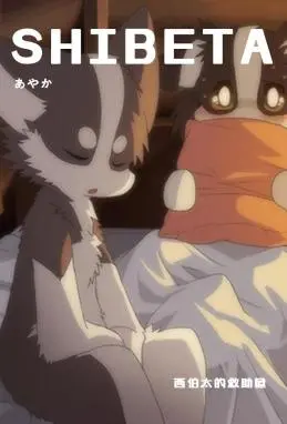 西伯太的救助屋 WB版