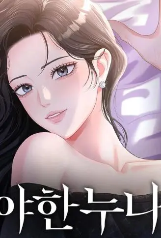 撩人的姐姐 WB版