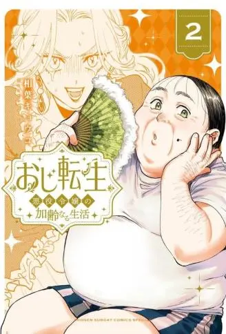 反派千金转生中年大叔 WB版