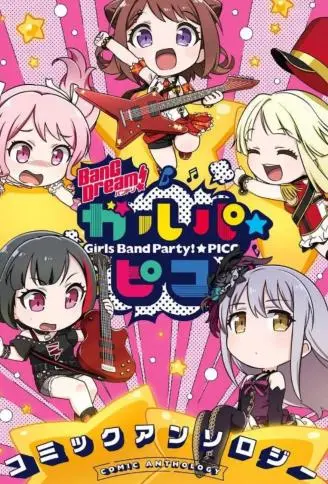 少女乐团派对☆pico WB版