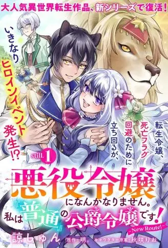 才不要成为反派大小姐。我是『普通』的公爵千金！～New Route！～ WB版