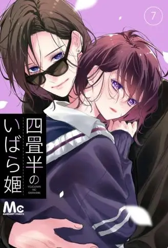 四畳半的睡美人 WB版