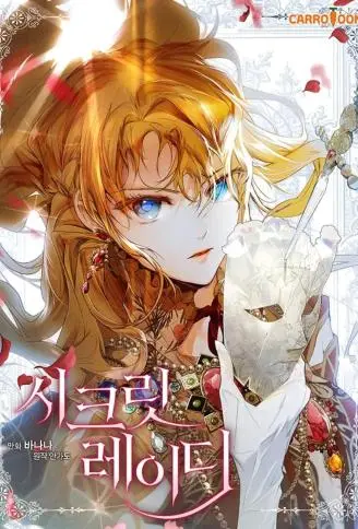 秘密小姐 WB版