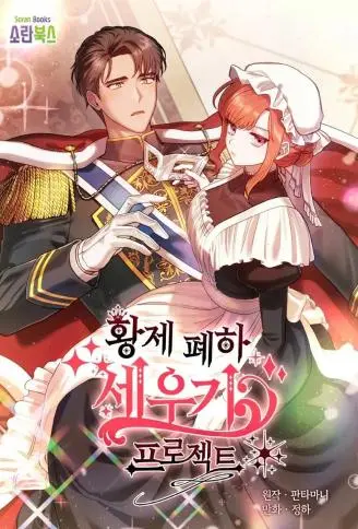 重振皇帝陛下雄风的计划 WB版