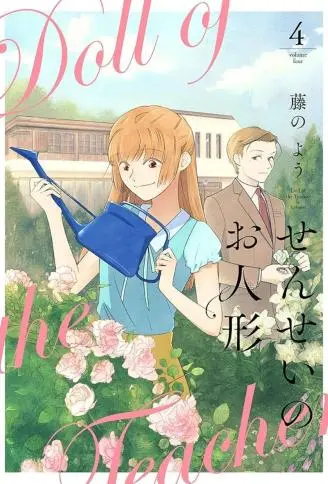 老师的人偶 WB版