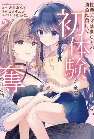 败给了性格恶劣的天才青梅，初体验全部被夺走这件事 WB版