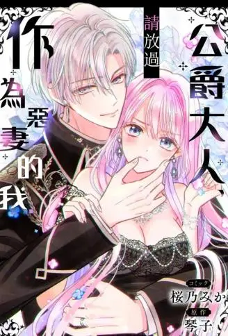 公爵大人，请放过作为恶妻的我 WB版