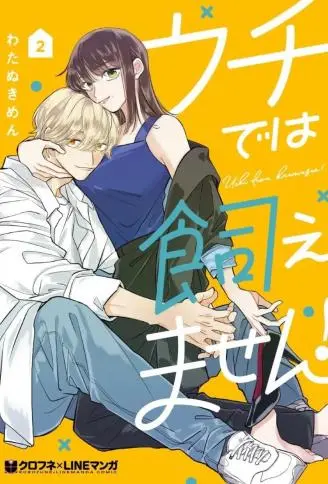 我家养不了你！ WB版