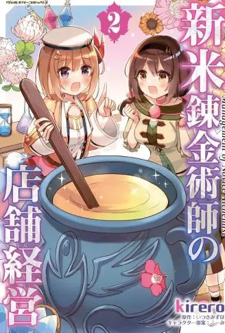 新米炼金术师的店铺经营 WB版