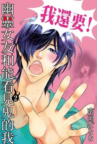 幽灵女友和能看见鬼的我 WB版