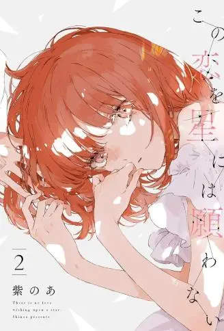 无法向星星许愿的恋情 WB版