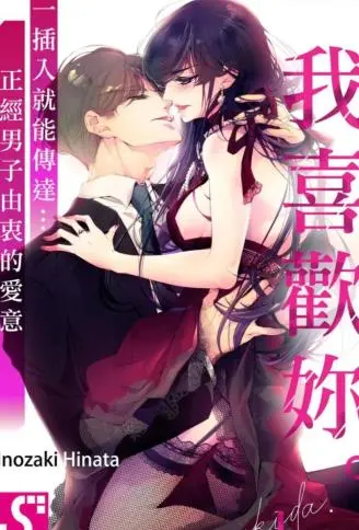 “我喜欢妳。”一插入就能传达…正经男子由衷的爱意 WB版