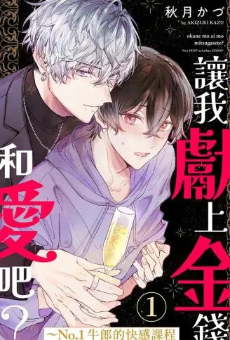 让我献上金钱和爱吧？ ～No.1牛郎的快感课程 WB版