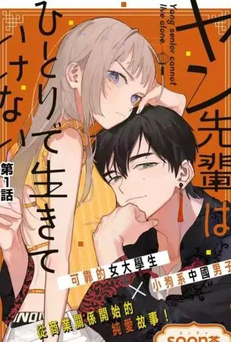 杨学长无法独立生活 WB版