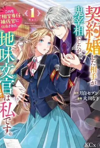 与魔鬼宰相的契约婚 WB版