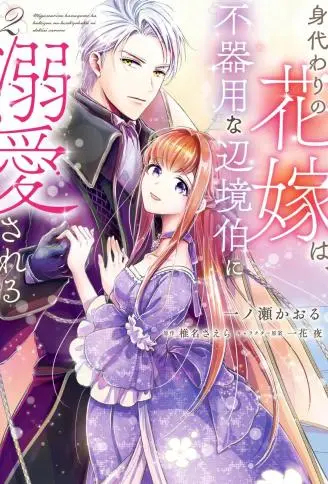 替身新娘、被笨拙的边境伯爵溺爱 WB版