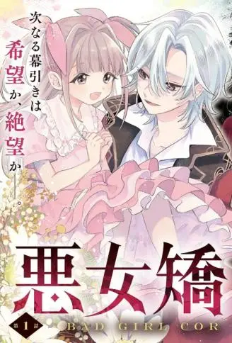 恶女矫正计划 WB版