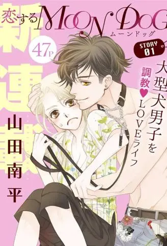 恋上月犬男子 WB版