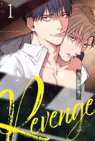Revenge ～我不能嫉妒吗？ ～ WB版