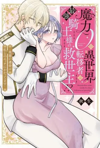 魔力0的异世界转移者是最强骑士的救世主!?～英雄的命运关键竟在跟我肌肤相亲之上～ WB版