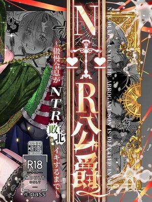 NTR公爵 ～傲慢令息がNTR败北イキするまで～