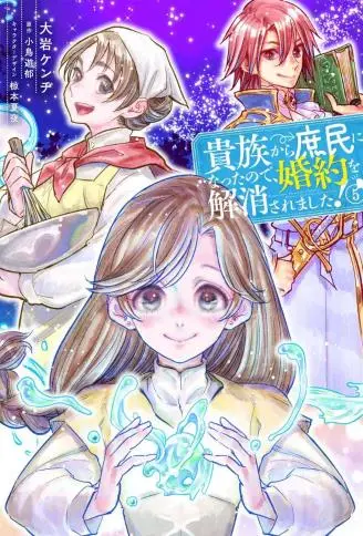 从贵族变成平民、还被解除婚约！ WB版