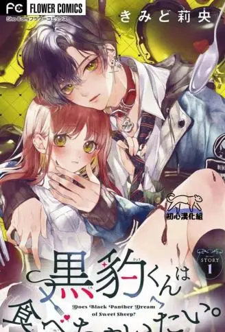 黑豹君想把我吞吃入腹 WB版