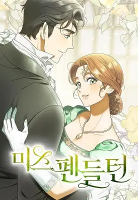 彭德尔顿小姐 WB版