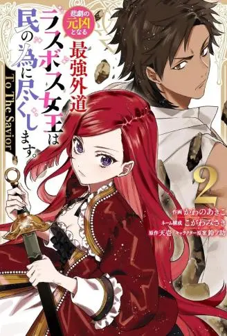 悲剧元凶反派女王为民竭力 To the savior WB版