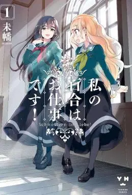 我的百合乃工作是也！ WB版