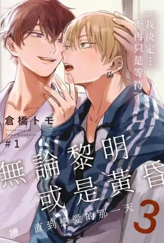 无论黎明或是黄昏～续 直到恋爱的那一天～ WB版
