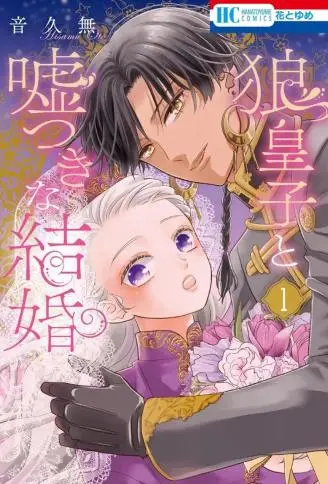 与狼皇子的虚假婚姻 WB版