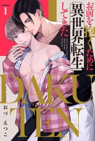 DAKUTEN ～为了抱你从异世界转生而来～ WB版