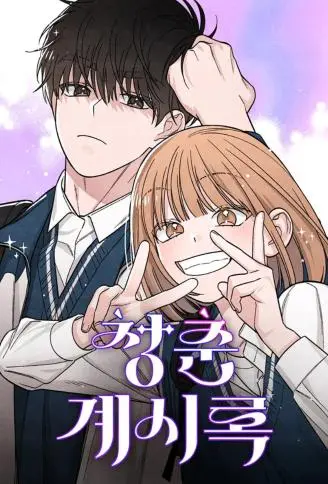 青春启示录 WB版