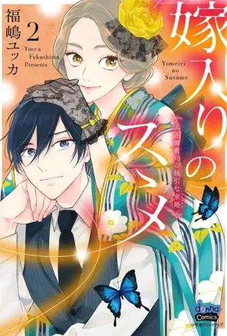 劝嫁～大正贵公子的强势求婚～ WB版