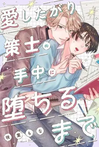 在宠爱我的策士掌中沉沦到底 WB版