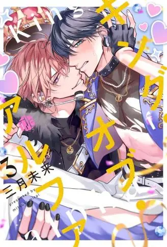 深陷于α之王的魅力中 WB版