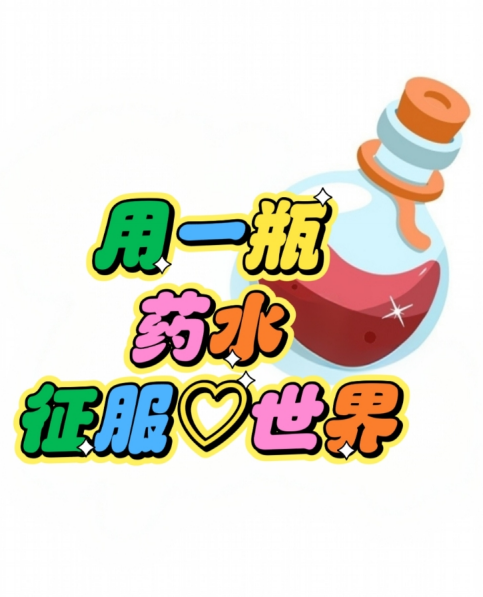 用一瓶药水征服世界