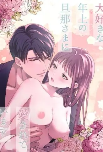 最喜欢的年上老公深爱着我 WB版