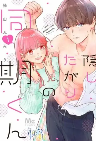 深藏不露男同事 WB版